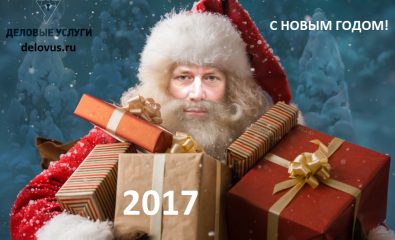 novogodnee-pozdravlenie-kompanii-delovye-uslugi-viktor-sosna-2017-ok