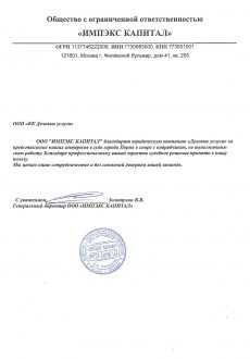 «ИМПЕКС КАПИТАЛ» благодарит юридическую компанию «Деловые Услуги» за представление его интересов в суде города Пермь